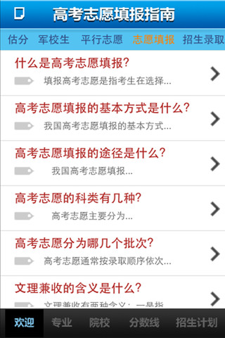 高考志愿报考指南 for iPhone[iOS] 1