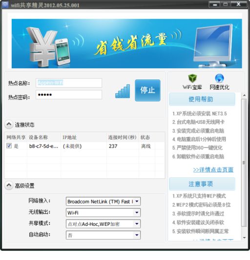 WIFI 共享精灵 - [此软件有版权问题，请勿使用] 1