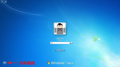 Logon Screen Capture - 教你如何在登陆界面截图 1