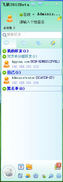飞秋 - 局域网即时通讯(IM)聊天工具 1
