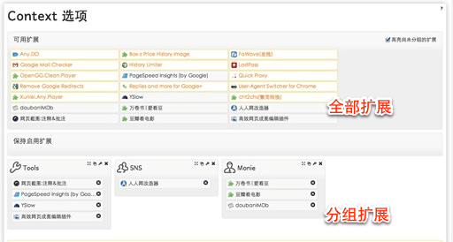 用 Context 分组禁用 Chrome 扩展降低内存占用 2