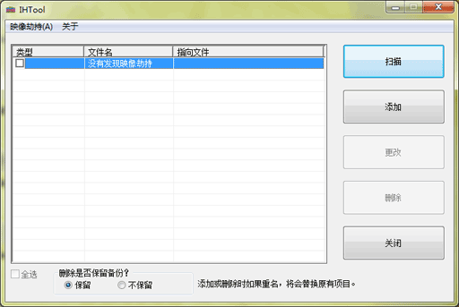 IHTool - 扫描/修改系统镜像劫持文件 1