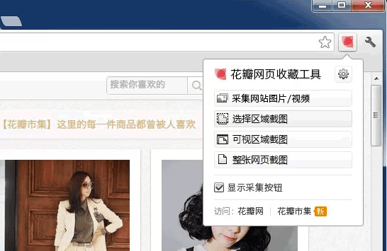 花瓣网页收藏工具[Chrome] 1