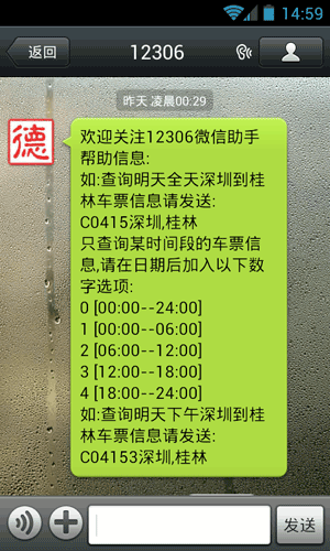 德广火车票微信公共账号 - 用微信查询火车票时刻/余票/代售点 1