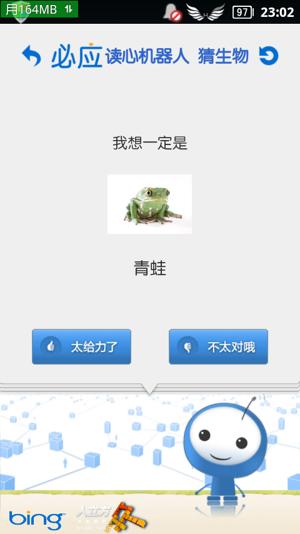 必应读心机器人 - 我知道你想的是什么[Android] 2