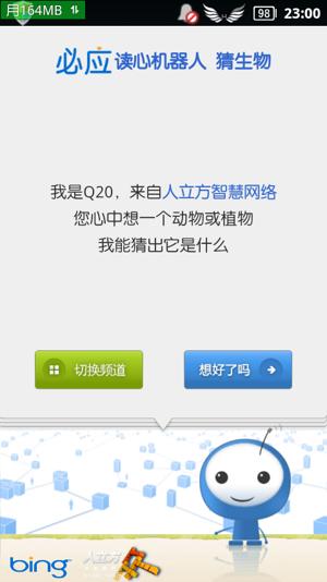必应读心机器人 - 我知道你想的是什么[Android] 1