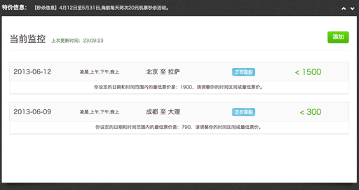 机票控 - 自动监控特价机票[Chrome] 4