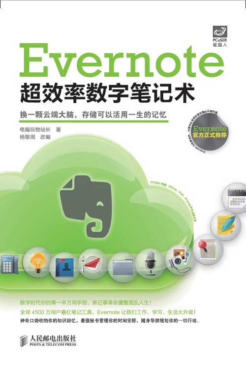 《Evernote 超效率数字笔记术》新书上市 1