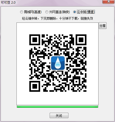 QCode2 可可豆 - 电脑到手机，快速传输文件 1