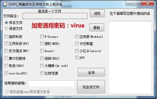 病毒/误报批量上报工具 1