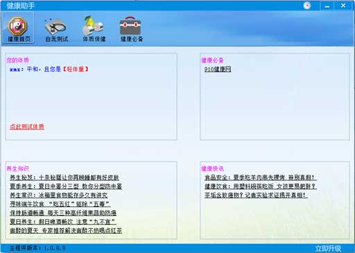 健康助手 - 体质测试工具 1