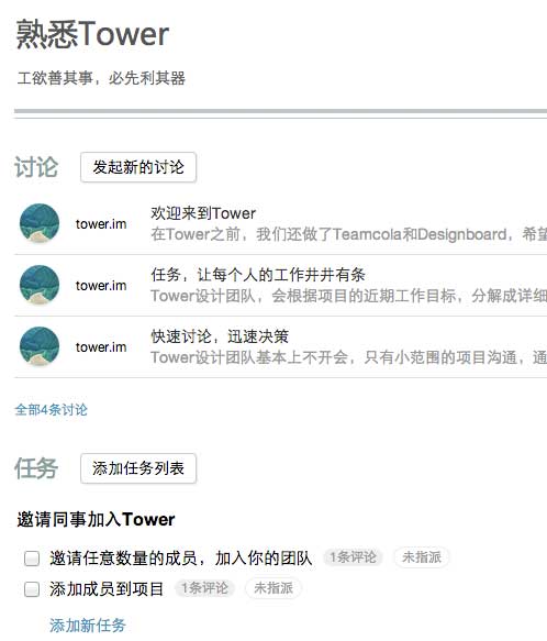 Tower.im - 简单，好用的团队协作工具 2
