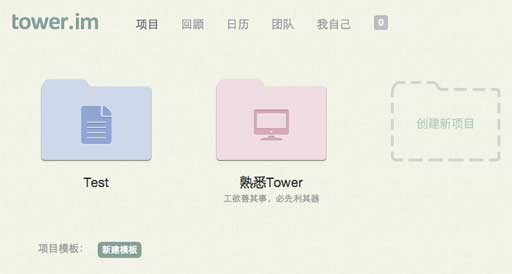 Tower.im - 简单，好用的团队协作工具 1