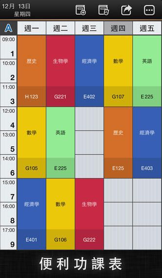 便利课程表 - 简单、方便的功课表[iPhone/Android] 1