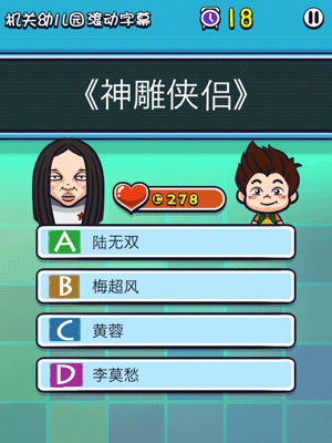 天朝教育委员会2 - 答题类益智游戏[iOS] 2