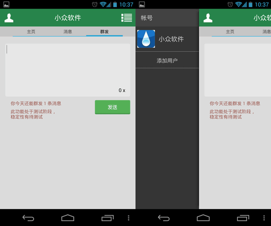 公众平台助手 - 用 Android 管理微信公共平台 2