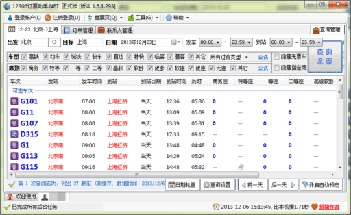 小鱼版 12306 订票助手 .Net 版 - 可以管理订单、联系人 1