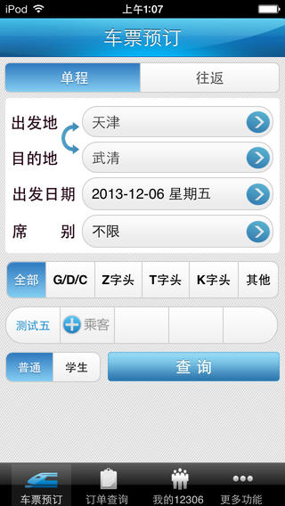 铁路12306 - 火车票购票官方手机版[iPhone/Android] 1