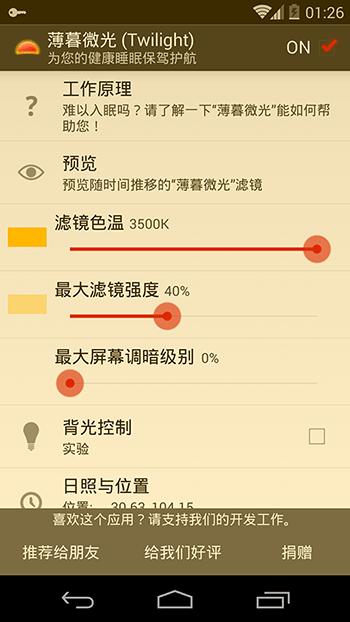 薄暮微光(Twilight) - 调整屏幕颜色保护睡眠[Android] 1