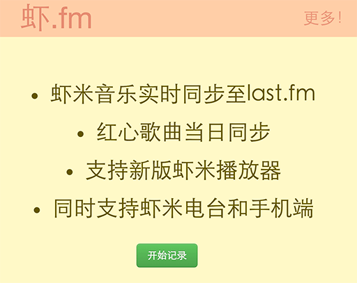 虾.fm - 虾米音乐实时同步至 Last.fm 1