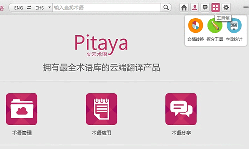 Pitaya 火云术语 - 专业术语翻译辅助工具 7