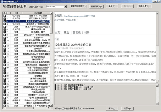 QQ空间日志备份工具 1
