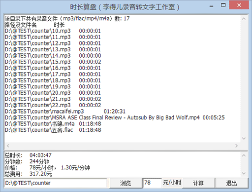 时长算盘 - 批量统计录音文件的语音长度[Win] 1