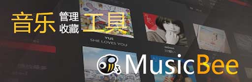 MusicBee - 音乐管理与收藏软件评测[Win] 1