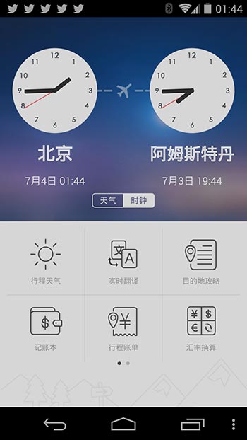 旅行箱 - 境外旅行工具箱[Android] 1