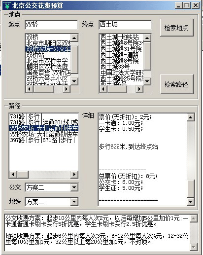 北京公交花费预算工具[Win] 1