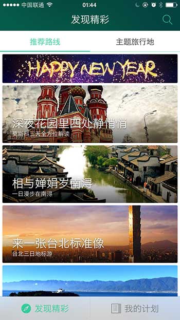 出发吧 - 偷懒打造自己的旅行计划[Android/iPhone] 2