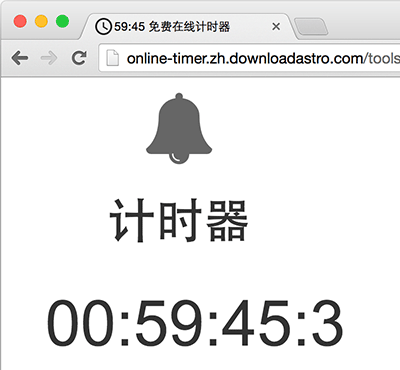 线上闹钟 - 在线秒表、倒数、计时器[Web] 2