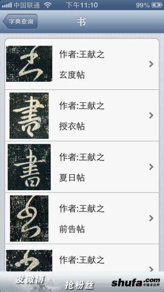 书法字典 - 查询历代书法家字体[iPhone/Android] 1