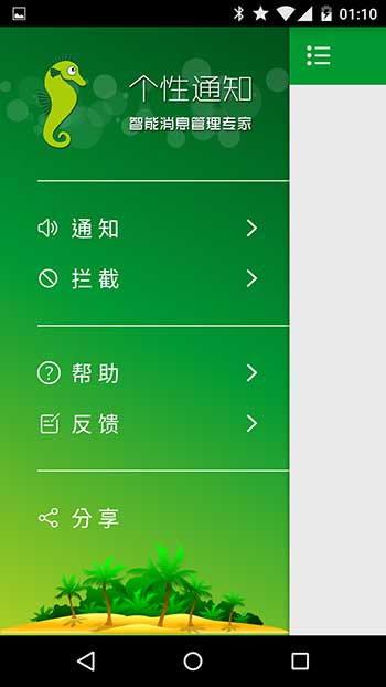 个性通知 - 管理你的 Android 通知栏 1