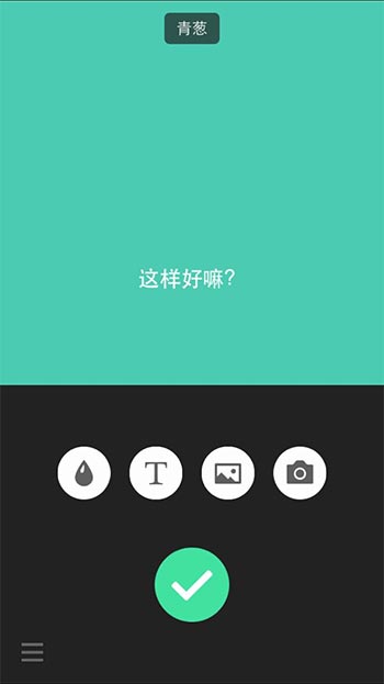 简图 - 写字、配图，分享到朋友圈[iPhone/Android] 2