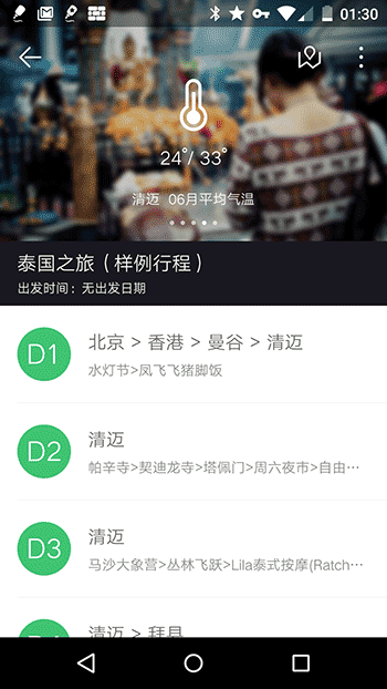 穷游行程助手 - 帮你智能安排出境自由行[Android] 1