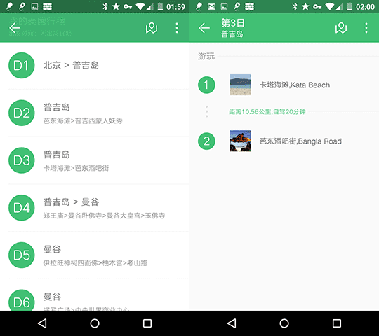 穷游行程助手 - 帮你智能安排出境自由行[Android] 5
