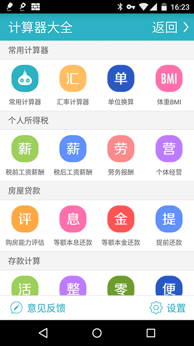 算你狠全能计算器[Android] 3