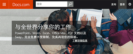 Docs.com - 来自微软的文档分享服务[Web] 1