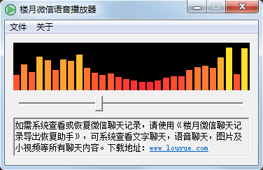 楼月微信语音播放器 - 将微信语音、QQ语音对话保存到电脑[Win] 1