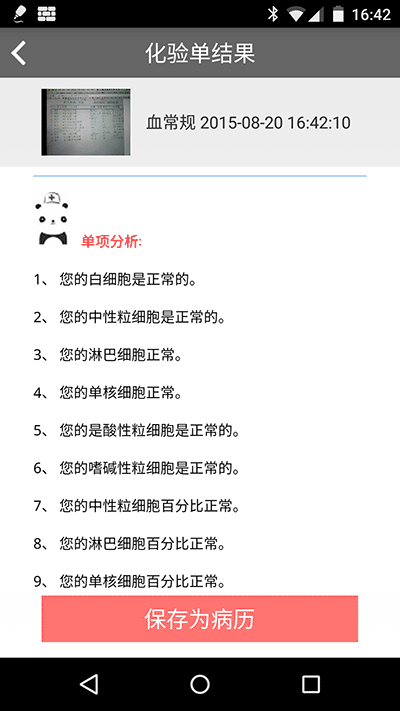 熊猫医生 - 帮你看懂医院化验单[Android] 2