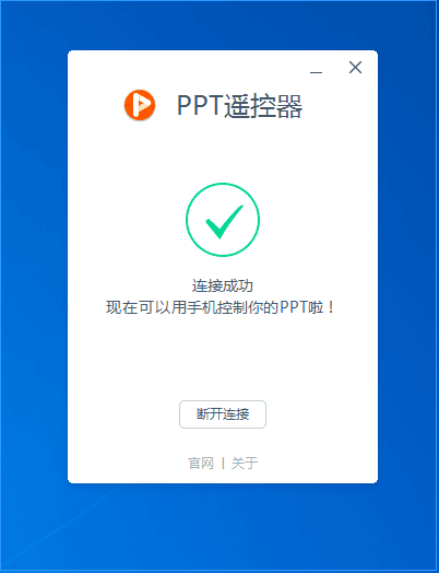 PPT 遥控器 - 用手机远程遥控播放幻灯片[Win] 1