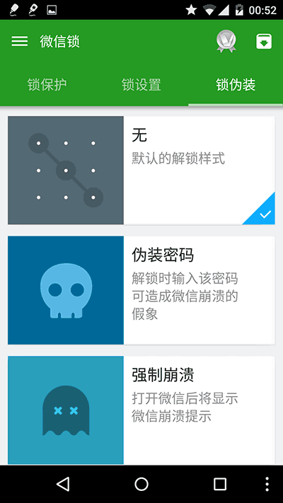 微信锁 - 保护微信中的隐私[Android] 2