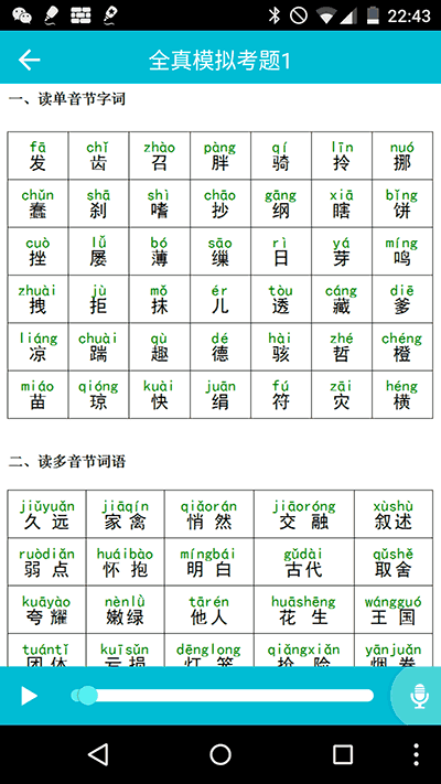 普通话测试[Android] 2