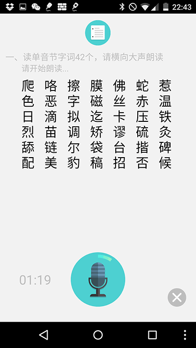 普通话测试[Android] 3