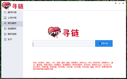 寻链 - 为 QQ 空间寻找可以外链的音乐、视频[Win] 1