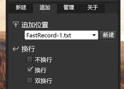 FastFRecord - 复制文本生成 TXT 文件，可追加[Win] 2