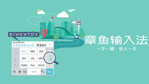 章鱼输入法 - 聪明的拼音输入法[iOS/Android] 1