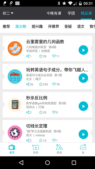 超级学团 - 中学生的网上辅导班[Android] 1