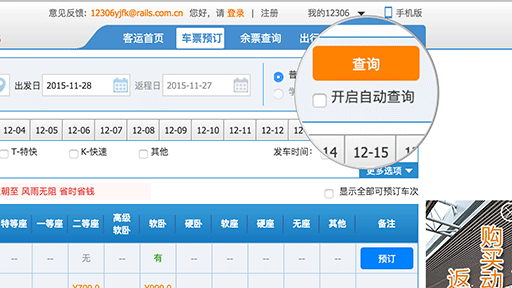 如何在 12306官网 自动刷票，捡漏，购买火车票 2